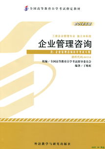 上海工程技术大学自学考试《00154企业管理咨询》教材分析与学习指南